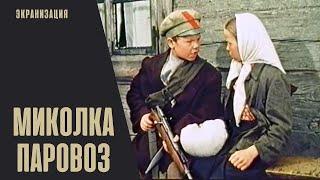 Миколка-Паровоз 1956 Семейная приключенческая киноповесть