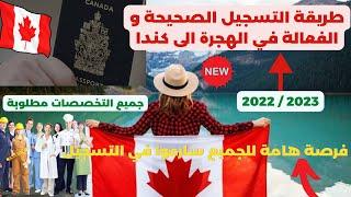 hijra canada  طريقة التسجيل الصحيحة و الفعالة في الهجرة الى كندا