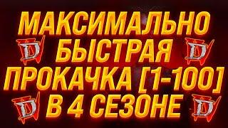 100 УРОВЕНЬ ЗА 1 ДЕНЬ Diablo 4 Максимально быстрая прокачка МАКСИМАЛЬНЫЙ БУСТ К ОПЫТУ