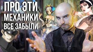 Игровые механики которые всеми забыты