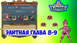 Lords Mobile. Элитная глава 8-9 на 3 короны