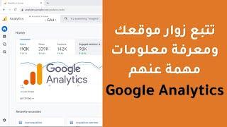 شرح google analytics أو تحليلات جوجل للمبتدئين بالعربية مهم جدا
