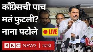 Vidhan Parishad Election Results LIVE  Congress ची मतं कशी फुटली? नाना पटोले लाईव्ह