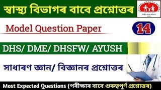 DHS Assam question answer  Health Department GK  DHSDMEDHSFWAYUSH Question Answer  DHS GK 