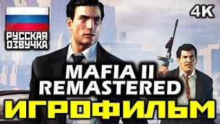  Mafia 2 REMASTERED  Mафия 2 РЕМАСТЕР ИГРОФИЛЬМ Все Катсцены + Все Диалоги PC4K60FPS