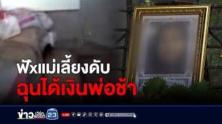 หนุ่มฟันแม่เลี้ยงดับ ฉุนได้เงินพ่อจาก ตปท.ช้า l สดข่าวเที่ยง l 4 ก.ค. 67