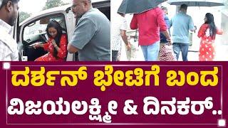 Darshan​ ಭೇಟಿಗೆ ಬಂದ Vijayalakshmi & Dinakar Thoogudeepa​..  Ballari Jail  @newsfirstkannada