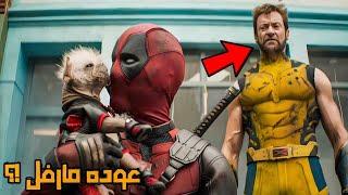 مراجعه فيلم Deadpool and Wolverine ‍️ بدون حرق - عوده مارفل فعلا ؟ 