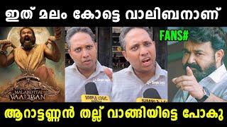 വാലിബൻ എട്ടുനിലയിൽ പൊട്ടും  Malaikottai Valiban Review Troll  Aarattu Annan  Vyshnav Trolls