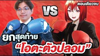 ยกสุดท้าย โอตะตัวปลอม  เขาคือใคร Ep.4 Full Episode