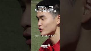 팀을 찾지 못했던 축구선수들의 현실 #shorts