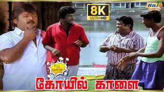 Koyil Kaalai Movie 8K Full Comedy  Vijayakanth  Goundamani  Vadivelu  Senthil  Raj 8k Comedy