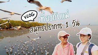 Vlog เที่ยวกับแม่ สมุทรปราการ 1 วัน