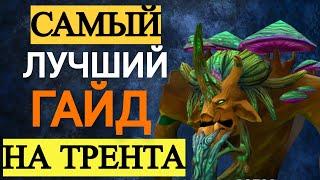 ГАЙД НА ТРЕНТА  DOTA 2 TREANT  PROTECTOR