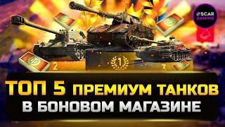 ТОП 5 ЛУЧШИХ ПРЕМ ТАНКОВ ЗА БОНЫ 2023  МИР ТАНКОВ