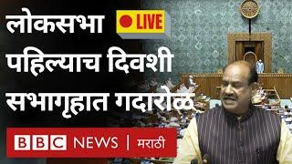 Narendra Modi LIVE  Om Birla Speaker पदी पंतप्रधान मोदींच्या पहिल्या भाषणाला सुरुवात