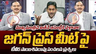 TV5 Sambasivarao Reacts to YS Jagan Today Press Meet On AP CM Chandrababu  Pawan Kalyan  TV5 News