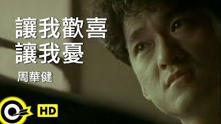 周華健 Wakin Chau【讓我歡喜讓我憂 You make me happy and sad】Official Music Video