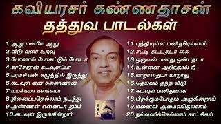 கண்ணதாசன் எழுதிய வாழ்க்கைத் தத்துவ பாடல்கள்  Kannadasan Philosophical Songs  Tamil Music Center