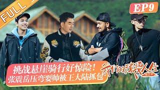 《我们的滚烫人生2》第9期：任贤齐张震岳成“野外厨神”自创黑暗料理？苏见信马頔惊喜空降！“表面功夫”乐队高能重聚！Our Fiery Life EP9 完整版丨HunanTV