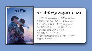 女心理师 Psychologist FULL OST