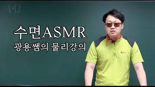 한사랑산악회수면ASMR  광용쌤의 물리1 여러가지운동