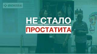 Не стало простатита не беспокоит головная боль ноги больше не мерзнут. Отзыв Биокера