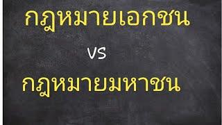 กฎหมายเอกชน VS กฎหมายมหาชน  ความหมาย และความแตกต่าง