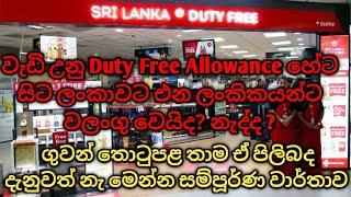 වැඩි උනු Duty Free Allowance හේට සිට ලංකාවට එන ලංකිකයන්ට වලංගු වෙයිද? නැද්ද ? ගුවන් තොටුපළ ඒ ගැන දනැ