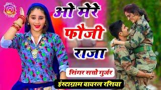 फौजन ते छुट्टी लेके तू अफसर से आजा ओ मेरे फौजी राजा  O Mere Fauji Raja  Satto Gurjar Rasiya