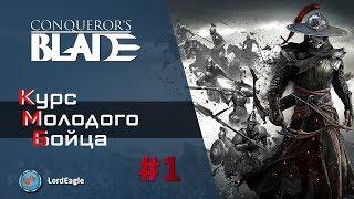 Курс Молодого Бойца #1.  Важная информация по игре для новичков. ️ Conqueror’s Blade ️