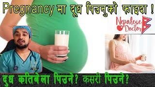 Pregnancy मा दूध पिउनुको फाइदा  Episode 12 @DrNiteshGhimireNepaleseDoctor