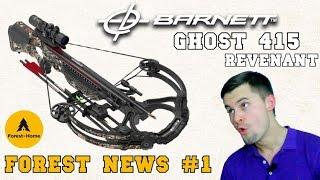 Forest News #1  Арбалет Barnett Ghost 415 - новинка 2016