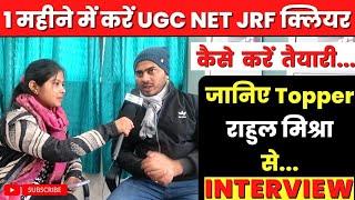 1 महीने में करें UGC NET JRF क्लियर  कैसे करें तैयारी जानिए Rahul Mishra से #ugcnet  Interview