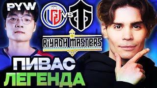 ПИВАС ЛЕГЕНДА КИТАЙСКОЙ ДОТЫ  НИКС СМОТРИТ ИНТ ОТ ШЕЙХОВ  Entity vs LGD Gaming Riyadh Masters 2024