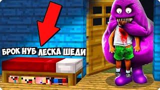 ПРЯТКИ ОТ ГРИМАС ШЕЙКА В МАЙНКРАФТ ШЕДИ ЛЕСКА НУБИК И БРОК MINECRAFT