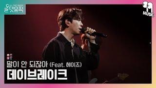 올댓뮤직 All That Music 데이브레이크 DAYBREAK - 말이 안 되잖아 Feat. 헤이즈