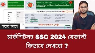 মার্কশিটসহ SSC 2024 রেজাল্ট কিভাবে দেখবো ?  ssc result kivabe dekhbo 2024