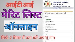 ITI Merit list me apna nam kaise pata kare  online  how to cheak name in iti merit list online