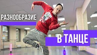 КАК ТАНЦЕВАТЬ РАЗНООБРАЗНО  3 шага к восхитительной импровизации