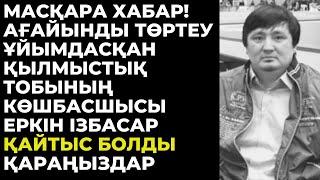 Ағайынды төртеу ұйымдасқан қылмыстық тобының көшбасшысы Еркін Ізбасар қайтыс болды.