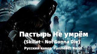 ПастырьНе умрём КлипSkillet - Not Gonna Die Русский кавер PanHeads Band