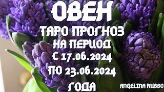 ОВЕН - ОСНОВНЫЕ СОБЫТИЯ ПЕРИОДА С 17.06. ПО 23.06.2024 ГОДА