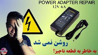 آداپتور 12 ولتی برا تعمیر اومده با یه ایرادی خیلی عجیب و جالبه