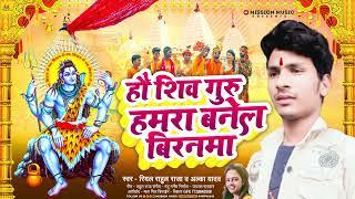 #Alka Yadav  हौ शिव गुरु हमरा बनेल बिरनमा  #Real Rahul Raja  New Maithili Bolbam Song 2023