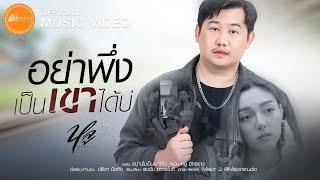 อย่าพึ่งเป็นเขาได้บ่ - หลู อัครเดช  เซิ้งMusic【Official MV】