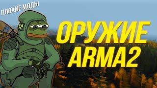 ОРУЖИЕ ИЗ ARMA 2 В DAYZ STANDALONE  ARMA 2 WEAPON PACK  ПЛОХИЕ МОДЫ DAYZ