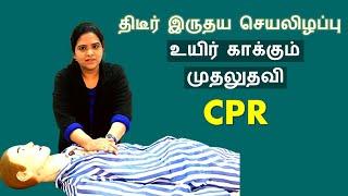 What is CPR ? How to Perform it?  Tamil  மாரடைப்பின் போது உயிரை காப்பாற்ற முதலுதவி