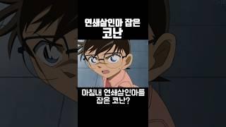 연쇄살인마 잡은 코난 전투력 99999999999 #코난 #애니리뷰