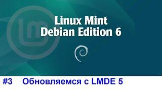 Обновляем Linux Mint Debian Edition 5 до 6 уже НЕ Бета  LMDE6